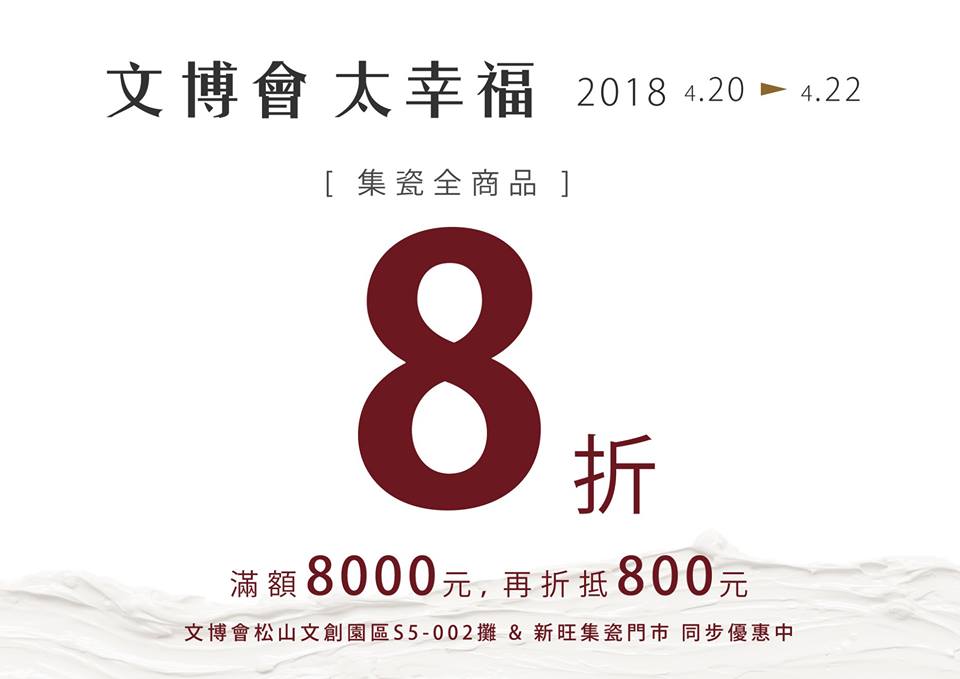 Read more about the article 集瓷 in 2018台灣文博會