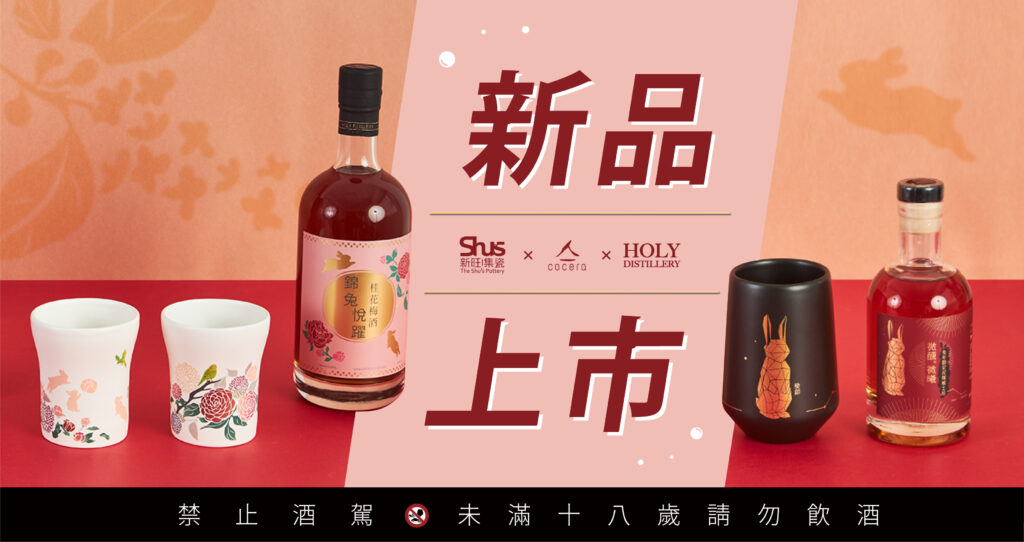 Read more about the article 新品上市【兔年限定】酒禮盒