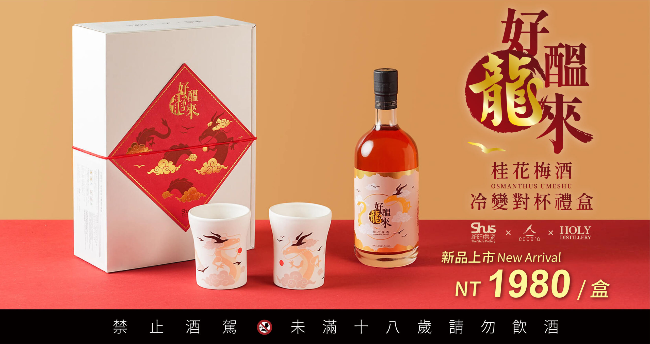 好醞龍來|桂花梅酒 冷變對杯禮盒_新品上市